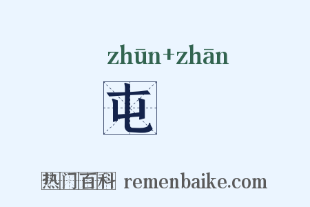 屯邅是什么意思的图片